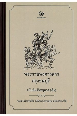 พระราชพงศาวดารกรุงธนบุรี ฉบับพันจันทนุมาศ (เจิม) จดหมายรายวันทัพ, อภินิหารบรรพบุรุษ และเอกสารอื่น  พิมพ์ครั้งที่ 2