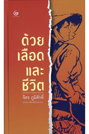 ด้วยเลือดและชีวิต : THE ONE-EYED ELEPHANT AND THE ELEPHANT GENIE  พิมพ์ครั้งที่ 3