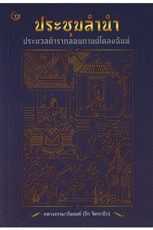 ประชุมลำนำ : ประมวลตำรากลอนกานต์โคลงฉันท์