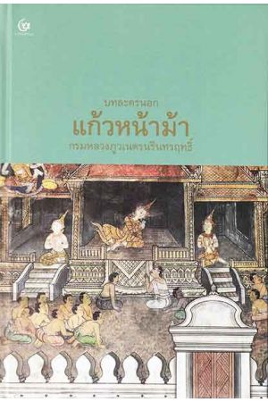 บทละครนอก แก้วหน้าม้า