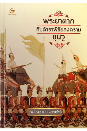 พระยาตากกับตำราพิชัยสงครามซุนวู