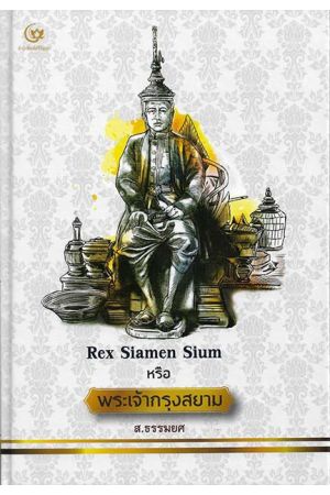 Rex Siamen Sium หรือ พระเจ้ากรุงสยาม