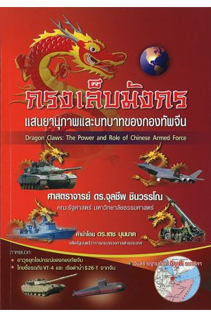 กรงเล็บมังกร: แสนยานุภาพและบทบาทของกองทัพจีน