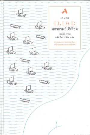 มหากาพย์อิเลียด