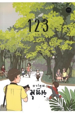 การ์ตูนมุนินฺ 1 2 3