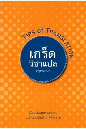เกร็ดวิชาแปล : TIPS of Translation