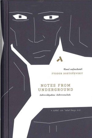 บันทึกจากใต้ถุนสังคม Notes From Undergrond พิมพ์ครั้งที่ 5