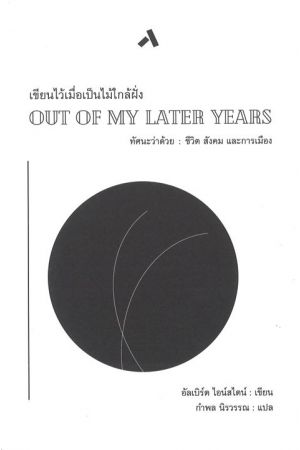เขียนไว้เมื่อเป็นไม้ใกล้ฝั่ง Out of My Later Years  พิมพ์ครั้งที่ 8