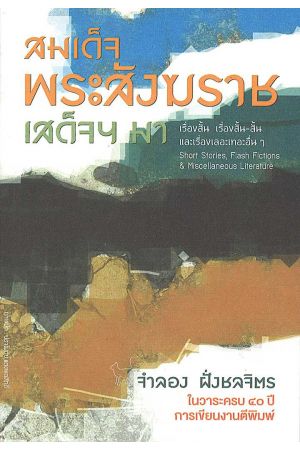 สมเด็จพระสังฆราชเสด็จฯ มา