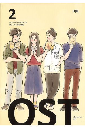OST รักนี้...ไม่มีกำหนดคืน เล่ม 2