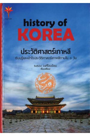 ประวัติศาตร์เกาหลี (History of KOREA)