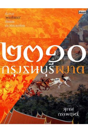 ๒๓๑๐ กรุงธนบุรีผงาด