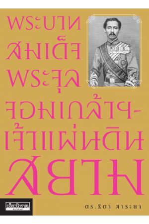พระบาทสมเด็จพระจุลจอมเกล้าฯ เจ้าแผ่นดินสยาม