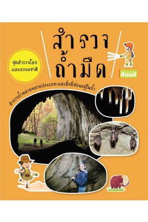 หนังสือชุดสำรวจโลกและธรรมชาติ : สำรวจถ้ำมืด