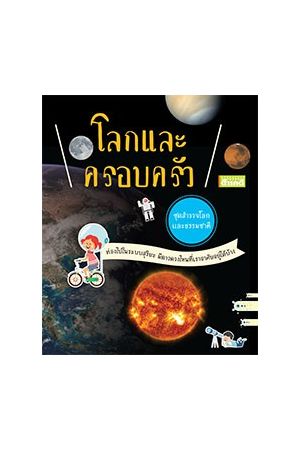 หนังสือชุดสำรวจโลกและธรรมชาติ : โลกและครอบครัว