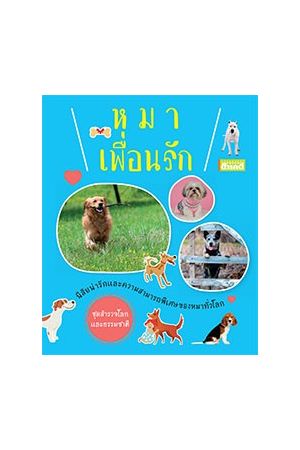 หนังสือชุดสำรวจโลกและธรรมชาติ : หมาเพื่อนรัก