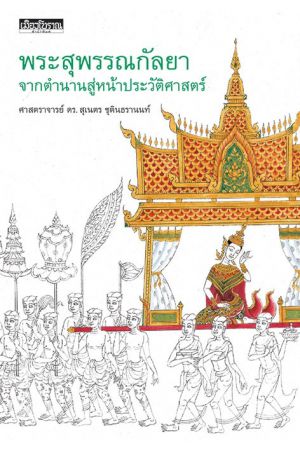 พระสุพรรณกัลยา จากตำนานสู่หน้าประวัติศาสตร์
