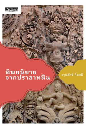 ทิพยนิยายจากปราสาทหิน