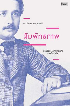 สัมพัทธภาพ สดุยอดมรดกทางความคิด ของไอน์สไตน์ (ปรับปรุง) 