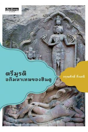 ตรีมูรติ อภิมหาเทพของฮินดู