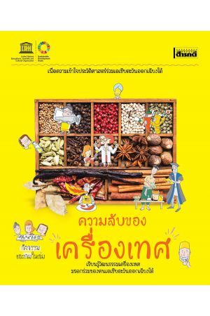 ความลับของเครื่องเทศ