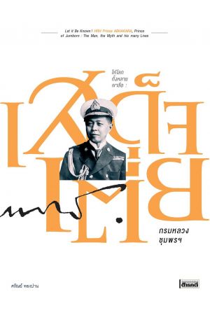 ให้โลกทั้งหลายเขาลือ : เสด็จเตี่ย กรมหลวงชุมพรฯ