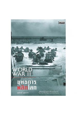 สงครามโลกครั้งที่ 2 ยุทธการพลิกโลก (ฉบับปรับปรุง)