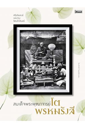 สมเด็จพระพุฒาจารย์โต พรหมรังสี