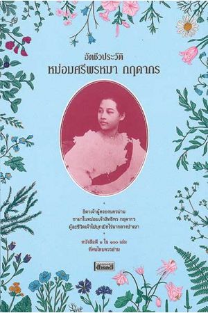 อัตชีวประวัติ หม่อมศรีพรหมา กฤดากร