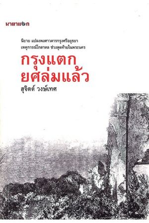 กรุงแตก ยศล่มแล้ว  พิมพ์ครั้งที่ 2