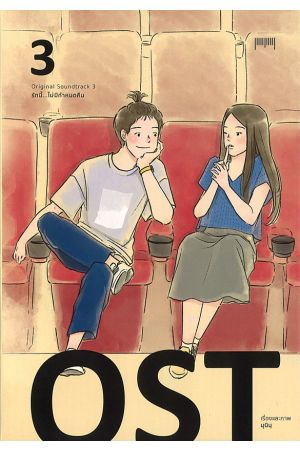 OST รักนี้...ไม่มีกำหนดคืน เล่ม 3