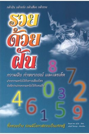รวยด้วยฝัน : ความฝัน คำพยากรณ์ และเลขเด็ด  พิมพ์ครั้งที่ 3