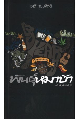 พันธุ์หมาบ้า  พิมพ์ครั้งที่ 29