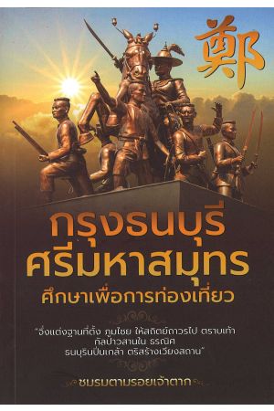 กรุงธนบุรีศรีมหาสมุทร ศึกษาเพื่อการท่องเที่ยว