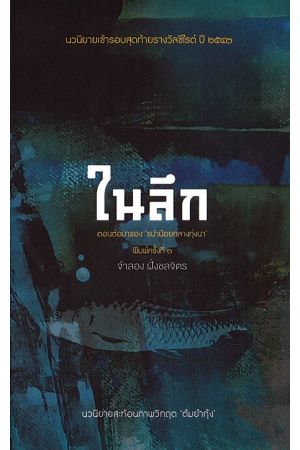 ในลึก  พิมพ์ครั้งที่ 3