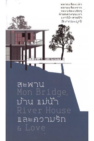 สะพาน บ้าน แม่น้ำ และความรัก