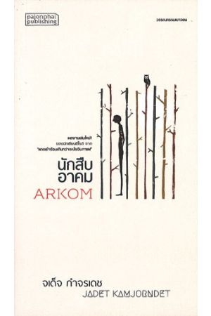 นักสืบอาคม : ARKOM