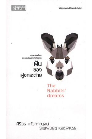 ฝันของฝูงกระต่าย : The Rabbits' dreams