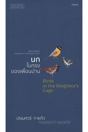 นกในกรงของเพื่อนบ้าน