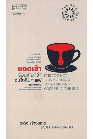 แดดเช้าร้อนเกินกว่าจะนั่งจิบกาแฟ (ฉบับนักศึกษา)  พิมพ์ครั้งที่ 16
