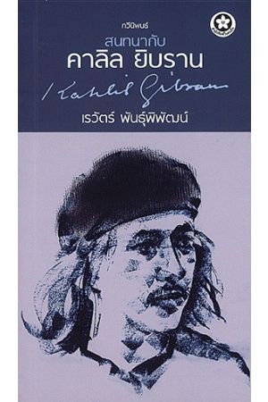 สนทนากับ คาลิล ยิบราน