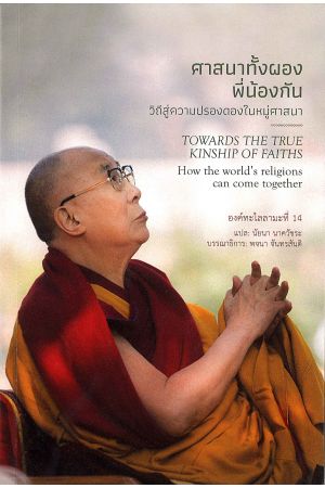 ศาสนาทั้งผองพี่น้องกัน: วิถีสู่ความปรองดองในหมู่ศาสนา (TOWARDS THE TRUE KINSHIP OF FAITHS)