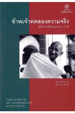 ข้าพเจ้าทดลองความจริง อัตชีวประวัติของมหาตมา คานธี  พิมพ์ครั้งที่ 7