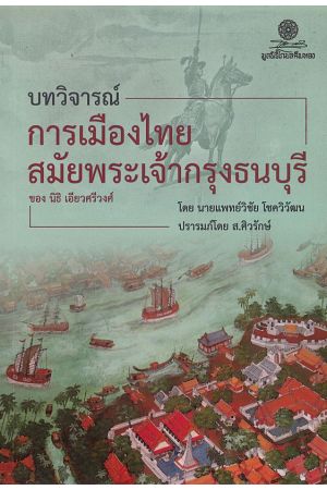 บทวิจารณ์การเมืองไทยสมัยพระเจ้ากรุงธนบุรี ของ นิธิ เอียวศรีวงศ์