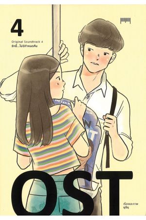 OST รักนี้...ไม่มีกำหนดคืน เล่ม 4