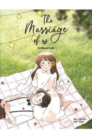 The Marriage of us วิวาห์ความรัก