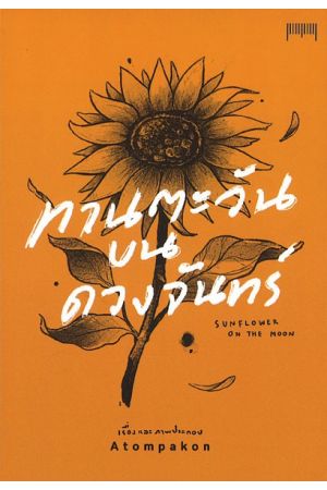 SUNFLOWER ON THE MOON ทานตะวันบนดวงจันทร์