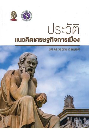 ประวัติแนวคิดเศรษฐกิจการเมือง