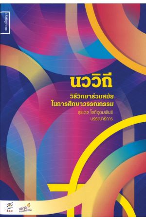 นววิถี: วิธีวิทยาร่วมสมัยในการศึกษาวรรณกรรม