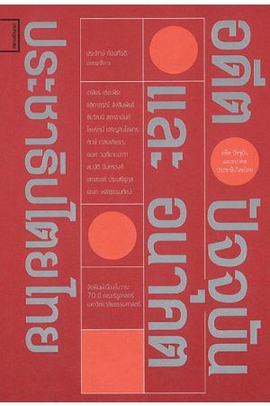 อดีต ปัจจุบัน และอนาคตประชาธิปไตยไทย